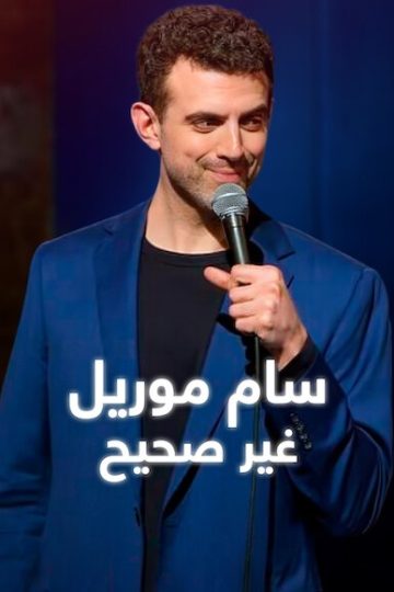 Sam Morril Incorrect ( 2026 )