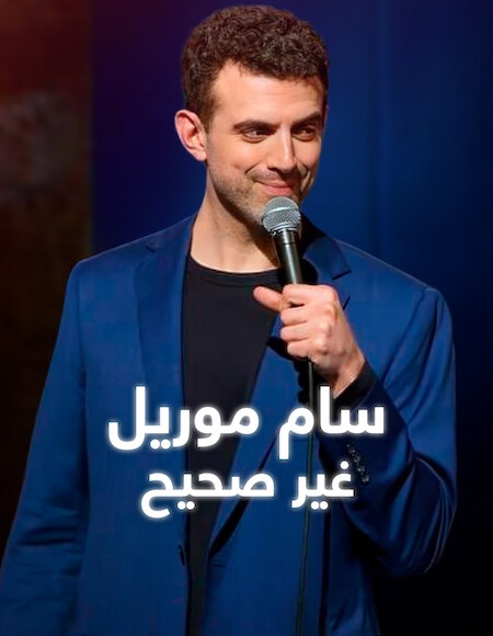مشاهدة فيلم عرض Sam Morril Incorrect 2026 اون لاين