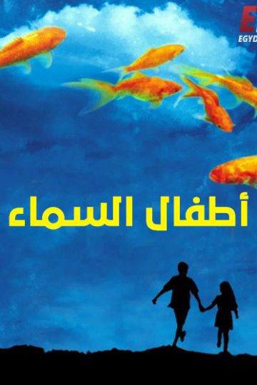 اطفال السماء مدبلج ( 1997 )