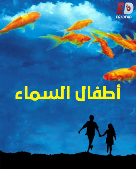 مشاهدة فيلم اطفال السماء مدبلج 1997 اون لاين