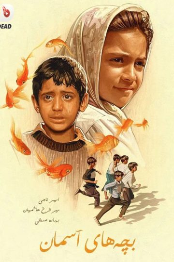 Children of Heaven ( 1997 )