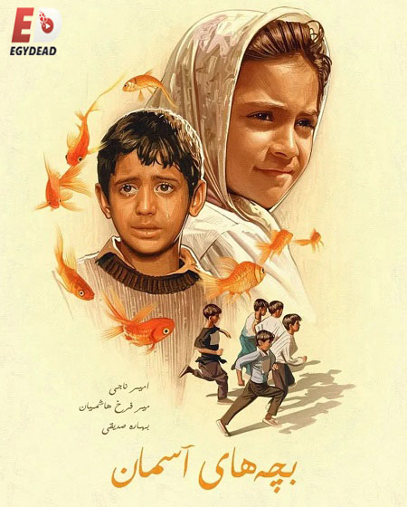 مشاهدة فيلم Children of Heaven 1997 اون لاين