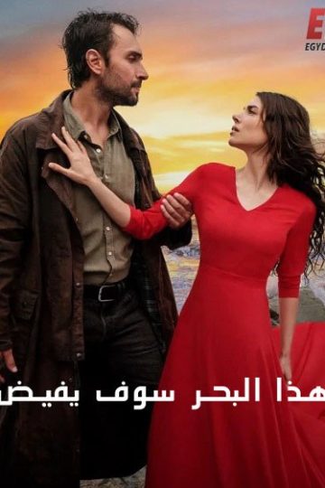 هذا البحر سوف يفيض الموسم الأول 1 الحلقة 19