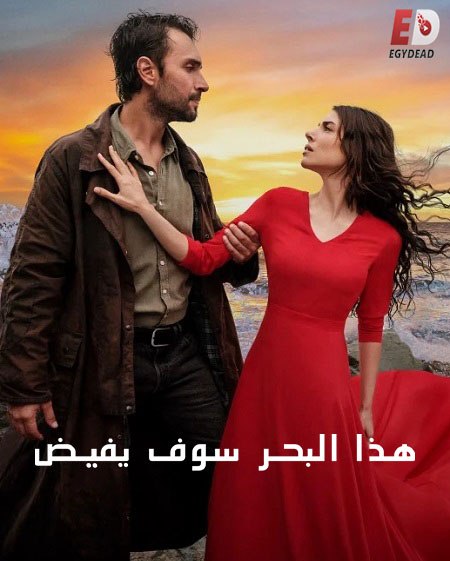 مشاهدة مسلسل هذا البحر سوف يفيض الموسم الأول 1 الحلقة 20