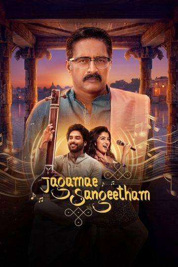 Jagamae Sangeetham الموسم الأول 1 الحلقة 1
