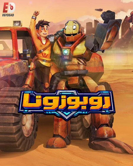 مشاهدة مسلسل كرتون روبوزونا الموسم الأول 1 الحلقة 2