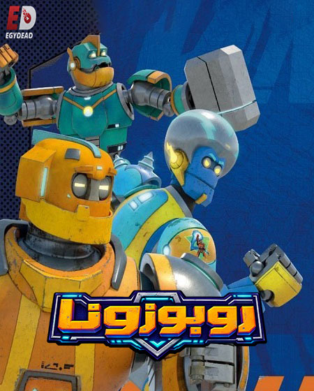 مشاهدة مسلسل كرتون روبوزونا الموسم الثاني 2 الحلقة 1