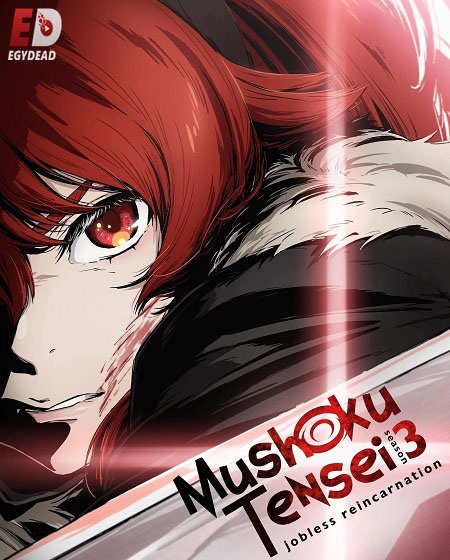 مشاهدة مسلسل Mushoku Tensei الموسم الثالث 3 الحلقة 13