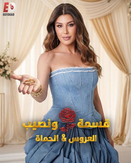 مشاهدة مسلسل قسمة ونصيب العروس والحماة الحلقة 71