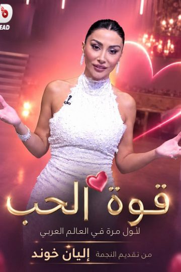 قوة الحب الحلقة 14