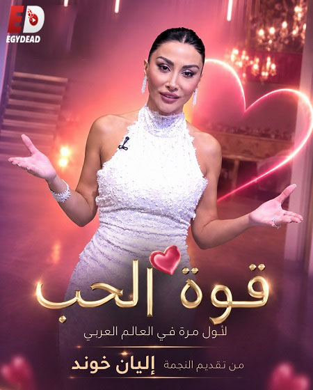 مشاهدة مسلسل قوة الحب الحلقة 9