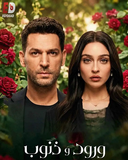 مشاهدة مسلسل ورود وذنوب الموسم الثاني 2 الحلقة 10