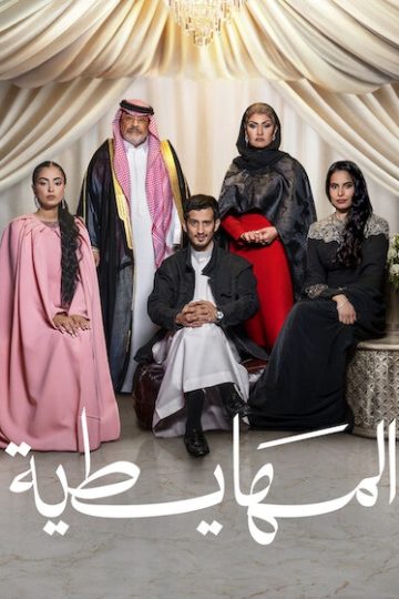 المهايطية ( 2026 )