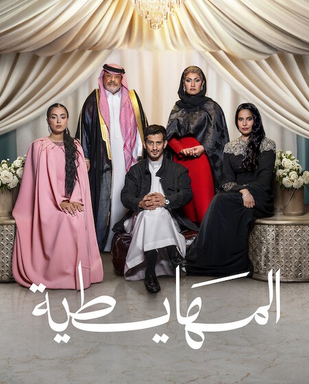 مشاهدة فيلم المهايطية 2026 اون لاين