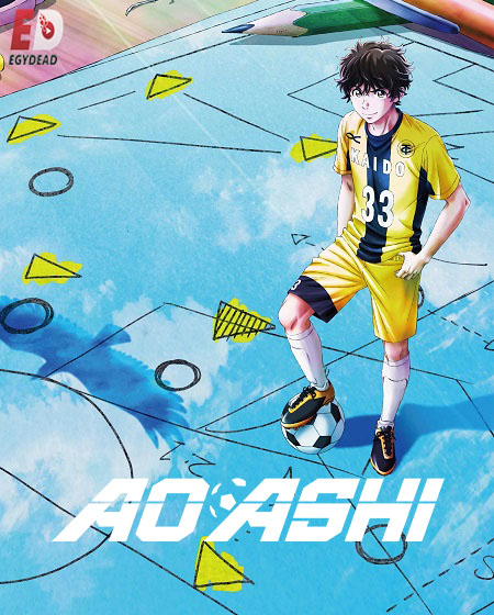 مشاهدة مسلسل Ao Ashi الموسم الثاني 2 الحلقة 1