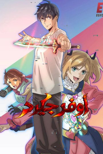 اوفرجيرد الحلقة 2