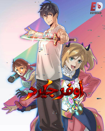 مشاهدة مسلسل اوفرجيرد الحلقة 1