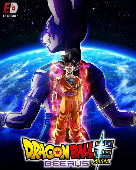 مشاهدة مسلسل Dragon Ball Super Beerus الحلقة 1