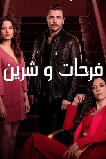 فرحات وشيرين الحلقة 6