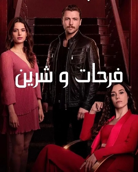 مشاهدة مسلسل فرحات وشيرين الحلقة 9