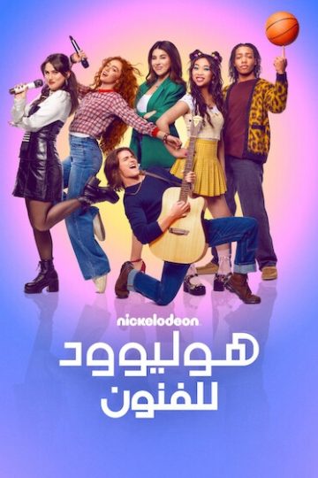 هوليوود للفنون الموسم الأول 1 الحلقة 4