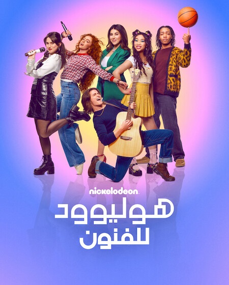 مشاهدة مسلسل هوليوود للفنون الموسم الأول 1 الحلقة 5