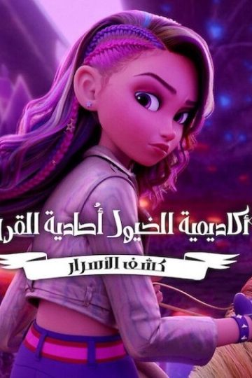 كرتون اكاديمية الخيول احادية القرن كشف الاسرار الموسم الأول 1 الحلقة 1