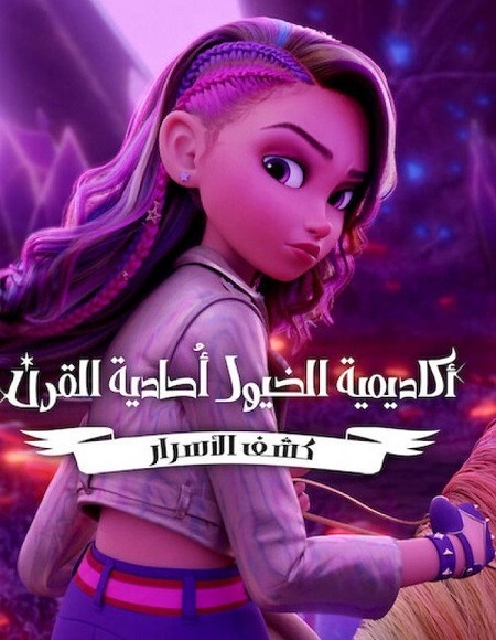 مشاهدة مسلسل كرتون اكاديمية الخيول احادية القرن كشف الاسرار الموسم الأول 1 الحلقة 1
