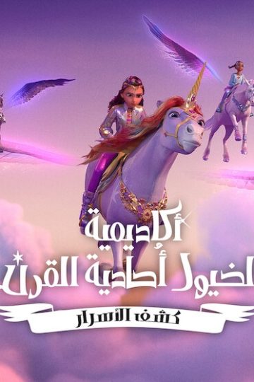 كرتون اكاديمية الخيول احادية القرن كشف الاسرار الموسم الثاني 2 الحلقة 1