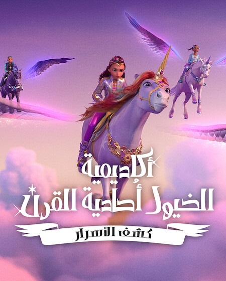 مشاهدة مسلسل كرتون اكاديمية الخيول احادية القرن كشف الاسرار الموسم الثاني 2 الحلقة 1