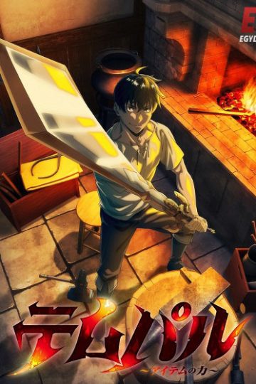 Overgeared الحلقة 3