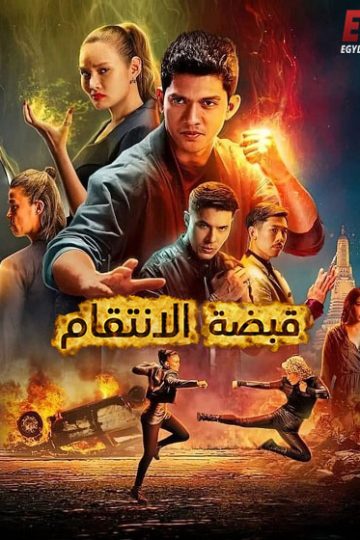 قبضة الانتقام مدبلج ( 2022 )