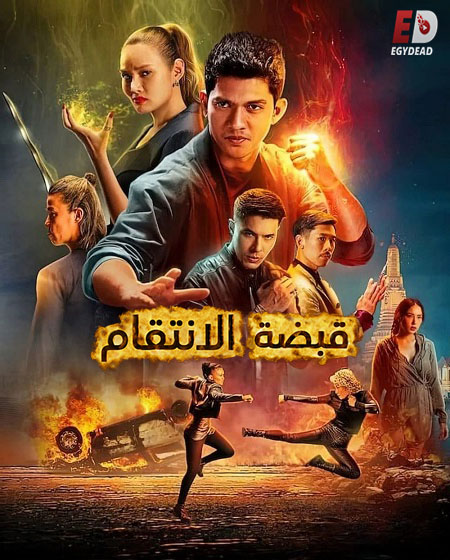 مشاهدة فيلم قبضة الانتقام مدبلج 2022 اون لاين