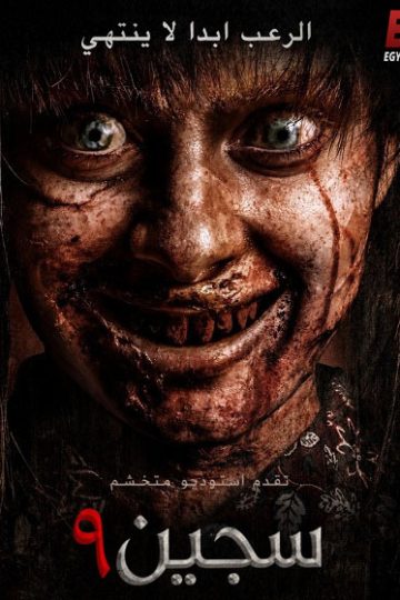 سجين 9 مدبلج ( 2026 )