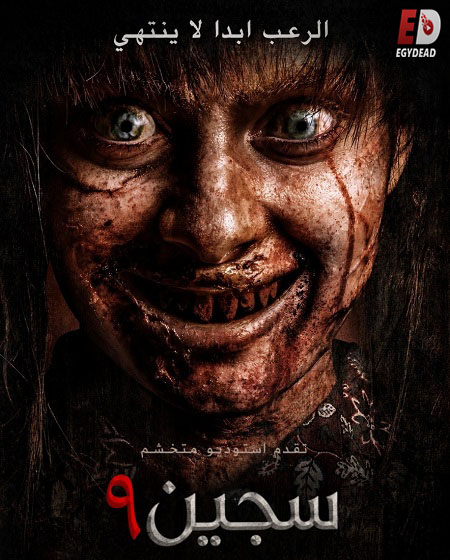 مشاهدة فيلم سجين 9 مدبلج 2026 اون لاين